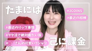たまには己に課金！最近の購入品紹介