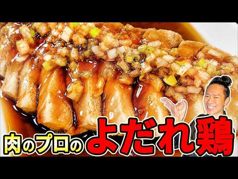 【裏技連発】この「よだれ鶏」に勝てる料理人いない説！どんな鶏肉でもしっとりジューシー！