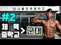 암기강요! 너무 심하잖앜ㅋㅋ 체육중학교 오티썰(2/3)