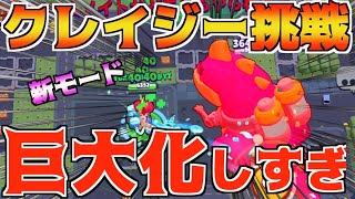 【新モード】遊ぶ前に見て!!クレイジーゴジラの会心の一撃がヤバすぎるwww【ブロスタ】