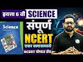 संपूर्ण सहावी विज्ञान एकाच व्हिडीओमध