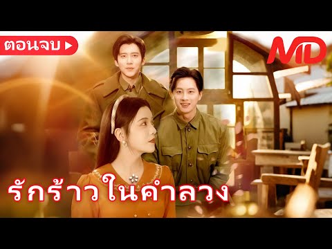 【พากย์ไทย🔊】สามีสวมรอยฝาแฝด ความจริงที่ทำให้หัวใจพัง丨รักร้าวในคำลวง(พากย์ไทย) 丨ครบทุกตอน#ละครสั้น