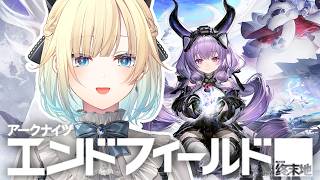 【アークナイツ：エンドフィールド】新バージョン「雪氷の幽夢」キターーー！【ぶいすぽっ！/ 藍沢エマ】