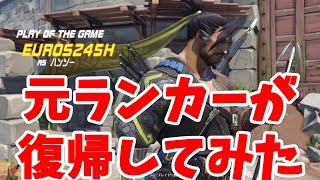 元ランカーが復帰してみた結果ｗｗｗｗｗｗｗｗ【オーバーウォッチ】