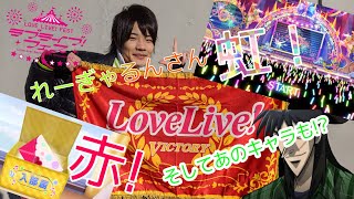 【ラブライブフェス】赤に虹！いつもより豪華な内容でお届け!そしてあのキャラも登場!?