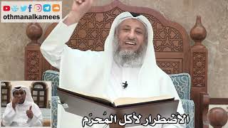 67 - الاضطرار لأكل المحرم - عثمان الخميس