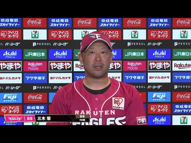 7月26日 東北楽天ゴールデンイーグルス・三木肇監督 試合後インタビュー