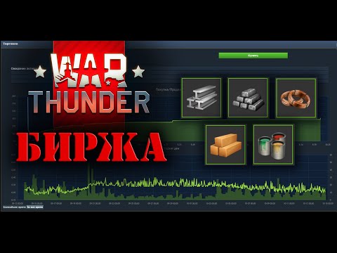 ► War Thunder биржа. Как продавать/покупать?
