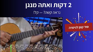 איך לנגן בגיטרה יצירה שנשמעת מסובכת… בשתי דקות! 🎸
