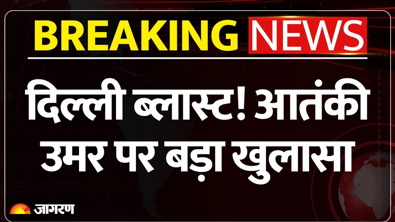 Delhi Car Blast Update: दिल्ली ब्लास्ट! आतंकी उमर पर बड़ा खुलासा | NIA | Umar Nabi | Breaking News