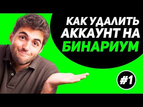 Как удалить аккаунт бинариум