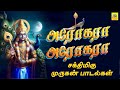 அரோகரா அரோகரா Arogaraa Arogaraa சூப்பர் ஹிட் முர