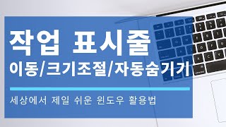 작업표시줄이동/크기조절/자동 숨기기