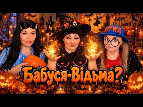 БАБУСЯ - ВІДЬМА? 🧙🏻‍♀️