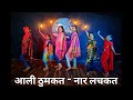 Aali Thumkat Dance Cover Energetic Evergreen Marathi Song आली ठुमकत नार लच