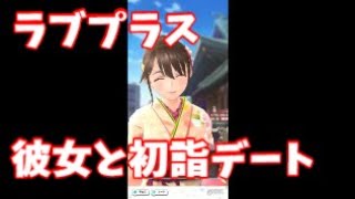 ラブプラスEVERY実況）＃１１　ラブラブお正月イベント編