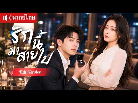 สาวหมดรักแต่งกับ CEO คนใหม่ อดีตสามีเพิ่งรู้ว่ารักเธอ ตามง้อขอคืนดีแต่สายเกินไป!