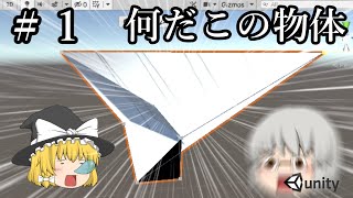 【ゆっくり茶番】ホラーゲームを作りたい　部屋を作ろう＃１