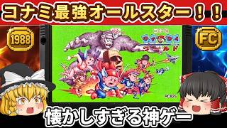 【レトロゲーム】今では実現できない…コナミ夢の共演『コナミワイワイワールド』【ゆっくり実況】