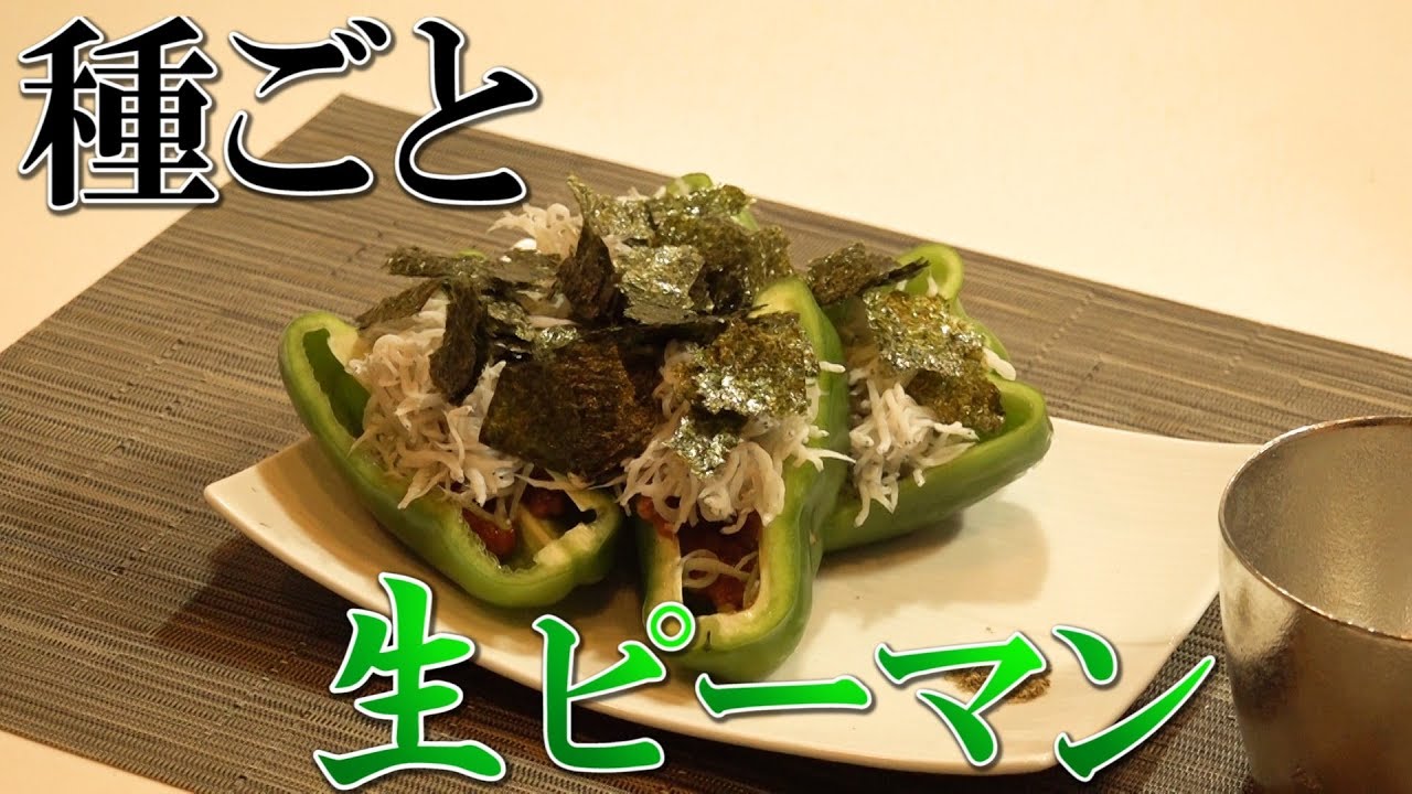 【ノーカット】種ごと生のピーマンを食べながら飲む