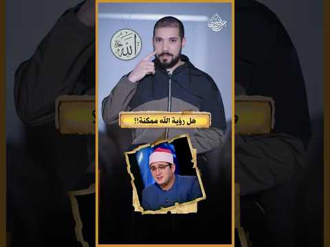 هل يمكن أن نرى الله في المنام!؟