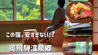 【奥飛騨温泉郷】この宿…安すぎない!? 料理も温泉も大満足のコスパ宿を見つけました