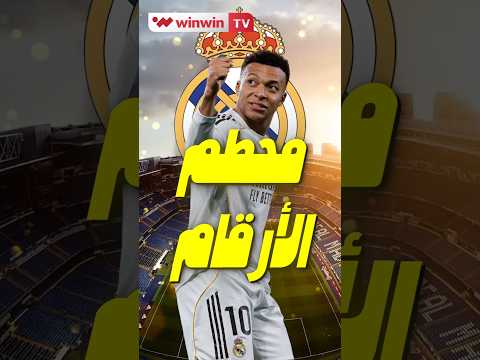 مبابي يدمّر أرقام الليغا ودوري الأبطال موسم تاريخي مع ريال مدريد 