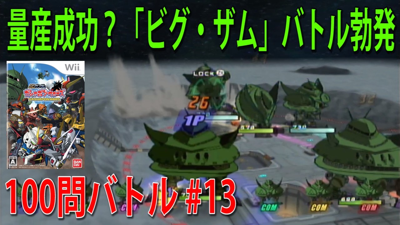 SDガンダム ガシャポンウォーズ 100問バトル #13