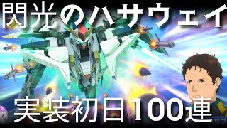Gジェネエターナル02【閃光ハサウェイ実装初日110連！】わいわい堂画