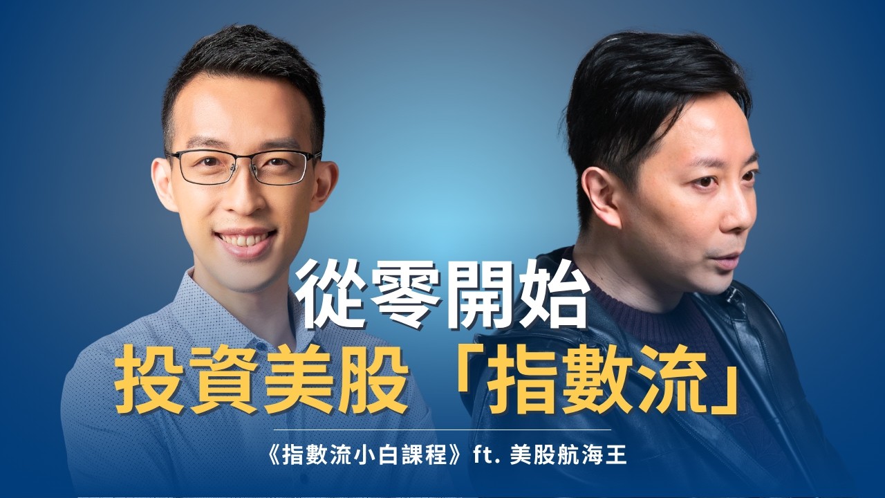從零開始投資美股「指數流」，給新手的心態建立與實戰指南｜《指數流小白課程》ft. 美股航海王