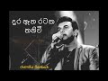 Dura Etha Rataka Thaniwi Roshan Fernando