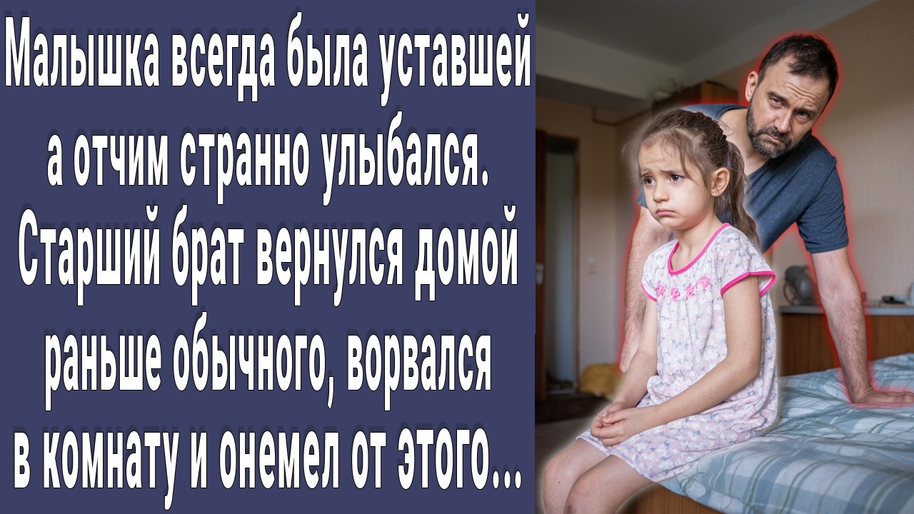 Малышка всегда была уставшей, а отчим странно улыбался. Однажды брат ворвался в комнату и побледнел
