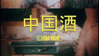 Stopgap | China Wine (Wyclef Jean & Sun Ho cover)
