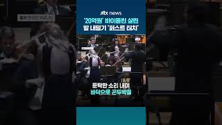 '20억' 과다니니 바이올린…지휘봉 맞고 공중제비 '아찔' #JTBC #Shorts
