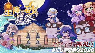 【Minecraft | 🌈 #にじ鯖夏祭り2026 】夏祭り本番！🎆セフィナ(神)視点【にじさんじ | セフィナ】