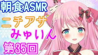 【ASMR/Binaural/咀嚼音】朝ごはんポテチ☆第35回!!ニチあさみゅい～ん♡/Good morning!!Wake up!!【Vtuber】