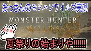 [モンスターハンターワイルズ]夏祭りの始まりや!!!!!!!!!!![神ゲー]