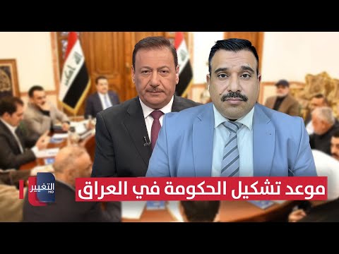 فيديو | تفاصيل يكشفها عضو حزب تقدم عن موعد تشكيل الحكومة في العراق