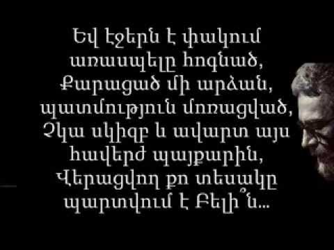 Arthur Meschian-Aha ev verj(lyrics)Արթուր Մեսչյան-Ահա և վերջ-կարաոկե(բառերը)-ակորդները