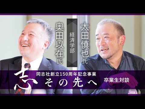 志その先へ　卒業生・修了生対談～経済学部・経済学研究科～