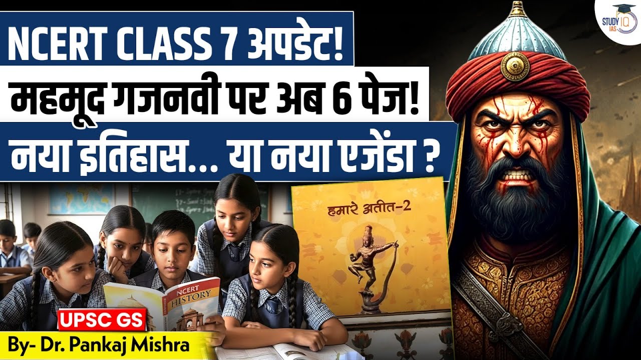 महमूद गजनवी पर 6 नए पन्ने क्यों? | NCERT Issue | Our Past II | StudyIQ IAS