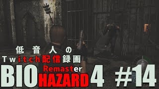 【バイオハザード4 リマスター】低音人の実況プレイ#14『Twitch配信録画』