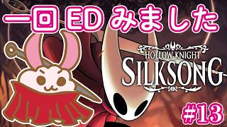 【シルクソング】【ホロウナイト】究極の料理はあと３つ。シルクソングに突入の初見兎！‐2Dアクションアドベンチャーの最高峰！- #13 #HollowKnight #silksong   #Vtuber