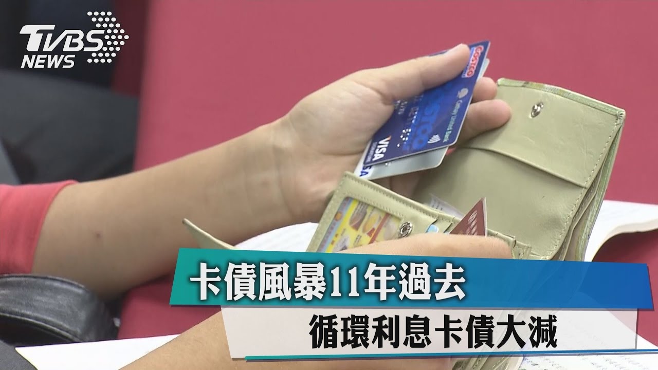 卡債風暴11年過去 循環利息卡債大減
