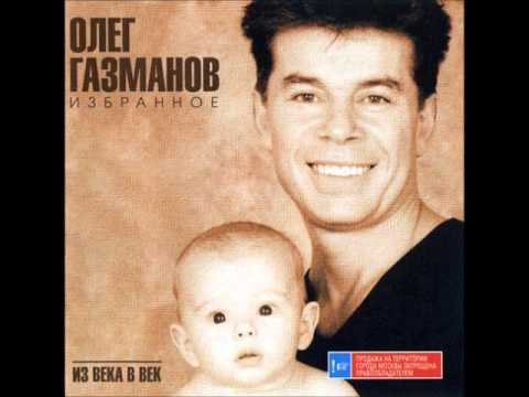 Олег Газманов - Детство Моё