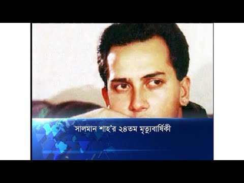 সালমান শাহ’র ২৪ তম মৃত্যুবার্ষিকী