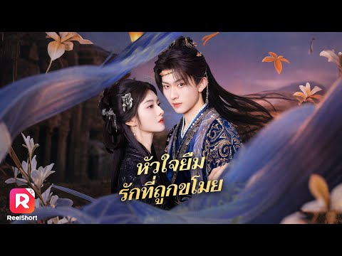 แม่ทัพถูกบังคับแต่งกับอดีตตัวประกัน ศึกอำนาจในจวนซ่อนเร้นเผยตัว!| ReelShorts #ซีรีส์จีน #ละครสั้น