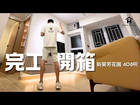 簡單裝修就唔可以靚？阿暉向圓角大師致敬作品︱教你運用燈光令屋企更舒服 窗簾殼修飾樑陣凹位︱完工開箱︱#新葵芳花園 408呎 #兩房單位