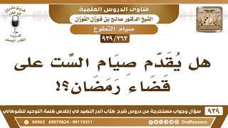 [263 -939] هل يقدم صيام الست على قضاء رمضان؟! - الشيخ صالح الفوزان image