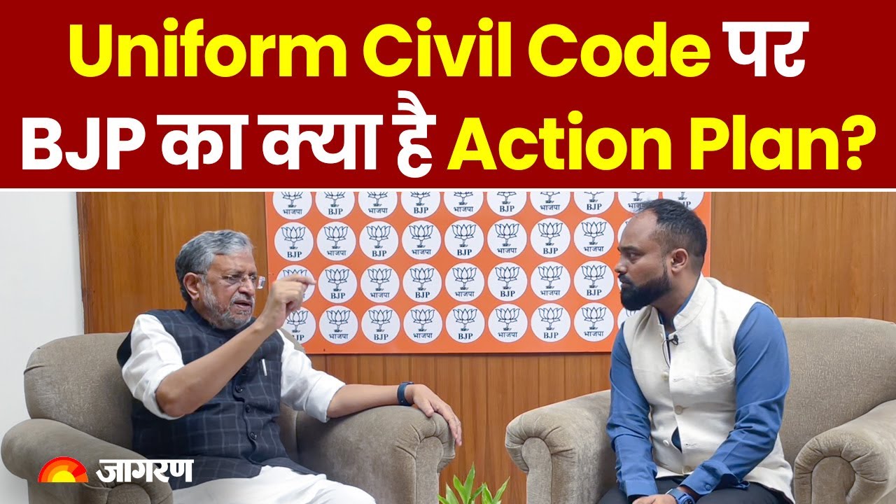 Sushil Modi Exclusive Interview: Uniform Civil Code पर BJP का क्या है Action Plan? Dainik Jagran